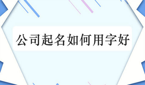 月嫂家务服务新注册公司取名大全2021年最新版（图文）(图2)