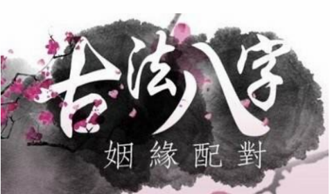 女命八字“浊”难享福气 易经八字算命详解（图文）(图2)