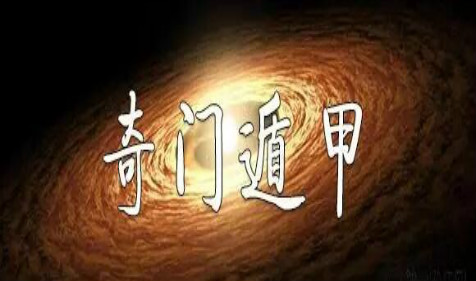 奇门遁甲免费算命：何时有求职机会，找到满意工作？（图文）