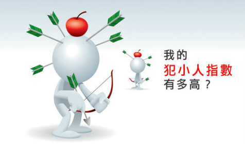 你犯过“小人”吗？八字算命免费测八字（图文）