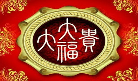 你的八字有无大富贵之征兆?真人算命网站推荐(图文)(图1) 你的八字有无大富贵之征兆?真人算命网站推荐(图文)(图1)