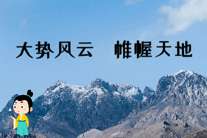 算卦一条街生辰八字算命：如何才能搞到人生中的1000万？