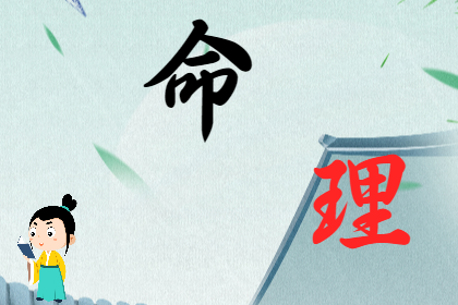 你一定要知道的九条命理学道理：可以让你少走很多弯路（测八字算